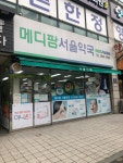 메디팜 서울약국