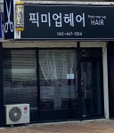 심정아미헤어샵 | 픽미업헤어샵