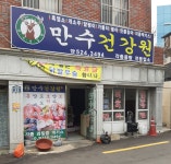만수라파건강원 | 만수건강원