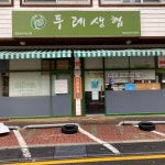 고양파주두레생협 화정점 | 고양파주두레생협 일산점