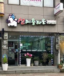 선미용타운