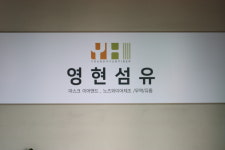 영현섬유