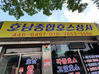 호남종합호스상사