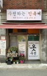 인이네옷수선 | 수선하는인옥씨