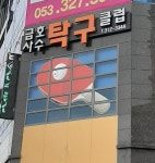 금호사수탁구클럽