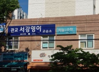 관교서강영어교습소 | 관교 서강영어 교습소