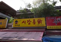 사강닭집 | 가마솥시장통닭