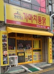 씨유 경산삼풍점 | 가마치통닭 경산삼풍점
