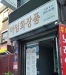 마임개봉중부지사 | 마임화장품 개봉센터