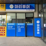 유한회사 아리울해외관광여행사 | 아리투어