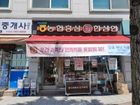 한삼인원주봉화산점 | 한삼인 원주봉화산점