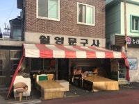 월영문구사