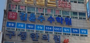 김윤수수학교습소 | 김윤수 수학원