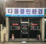 다올(JK)환경폐기물 - 3368 | 다올클린환경