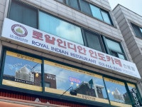 로얄 인디안 레스토랑