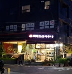 제우빌딩백제불한증막인삼사우나 | 백제불한증막 인삼사우나