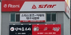 애터미대구스타센터 | 스타스포츠아테미 대구사업부