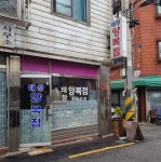 국일지물포 | 태창양복점