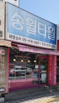 송월타올 해영상사