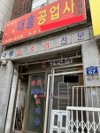 태흥전파사 | 대흥공업사