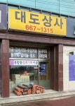 대도상사
