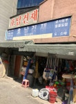 호남건재약업사 | 호남건재