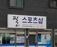 필스포츠샵