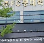 에프씨봉대박