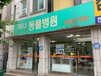 하나동물병원