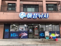 해성낚시·문구 | 해성낚시