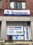 열린케어재가요양복지센터 시설 사진