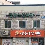 범어진옥경로당 | 영동경로당