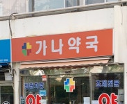 가나약국