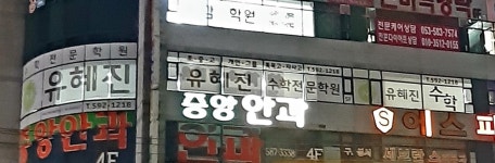 유혜진수학학원