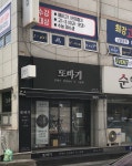 또바기