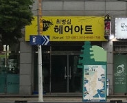 김연심헤어플러스 | 최병심헤어아트