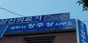 세무사장일수사무소 | 세무사장주상사무소