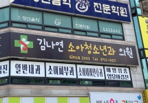 김나연소아과의원