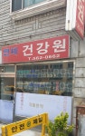 만제건강원