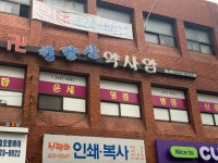 약산약업사 | 청량산 약사암