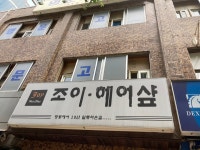 조이 헤어아트 플라자 | 조이헤어샵