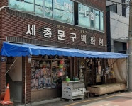 알파문구문고정부세종 | 세종문구백화점