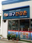 대촌건강원 | 대구건강촌