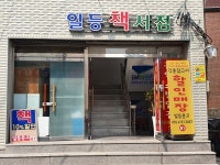 일등서점