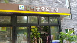 실버공감요양원 시설 사진