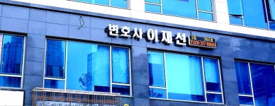 변호사신동선법률사무소 | 변호사이재선법률사무소