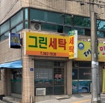 그린세탁