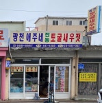 광천 사둔네 젓갈 | 광천애주네전통토굴새우젓