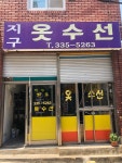 정아네옷수선 | 지구옷수선