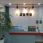 (주)교일(1종) | 교일학원